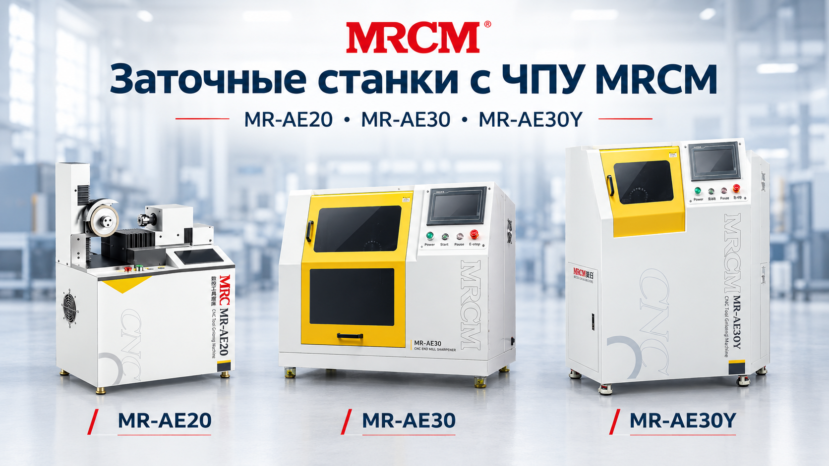 MRCM: Автоматические заточные станки с ЧПУ сериb MR-AE